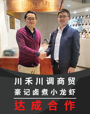 川禾川調(diào)和豪記鹵煮小龍蝦達(dá)成合作