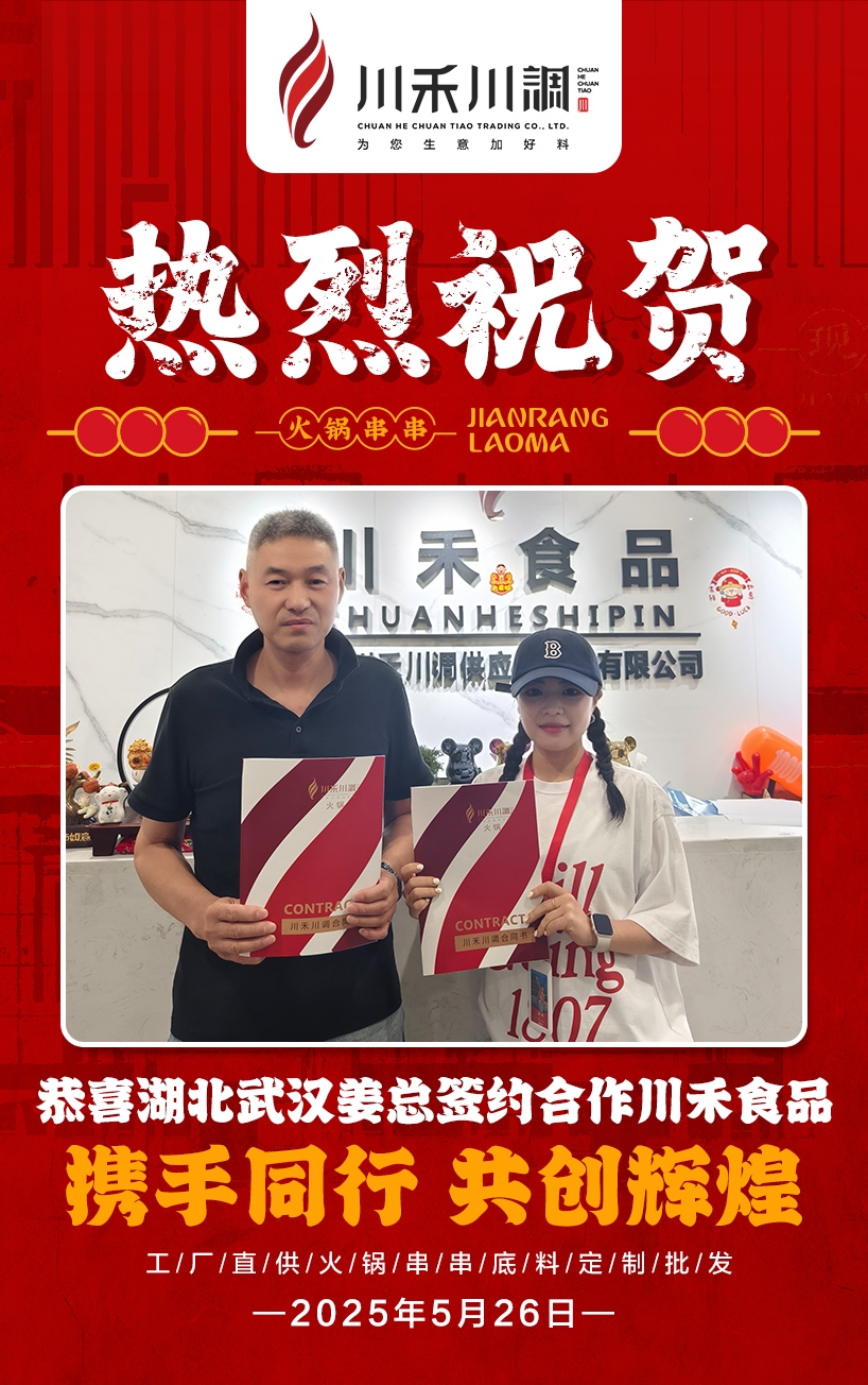 恭喜武漢姜總簽約川禾川調(diào)火鍋串串底料批發(fā)項目