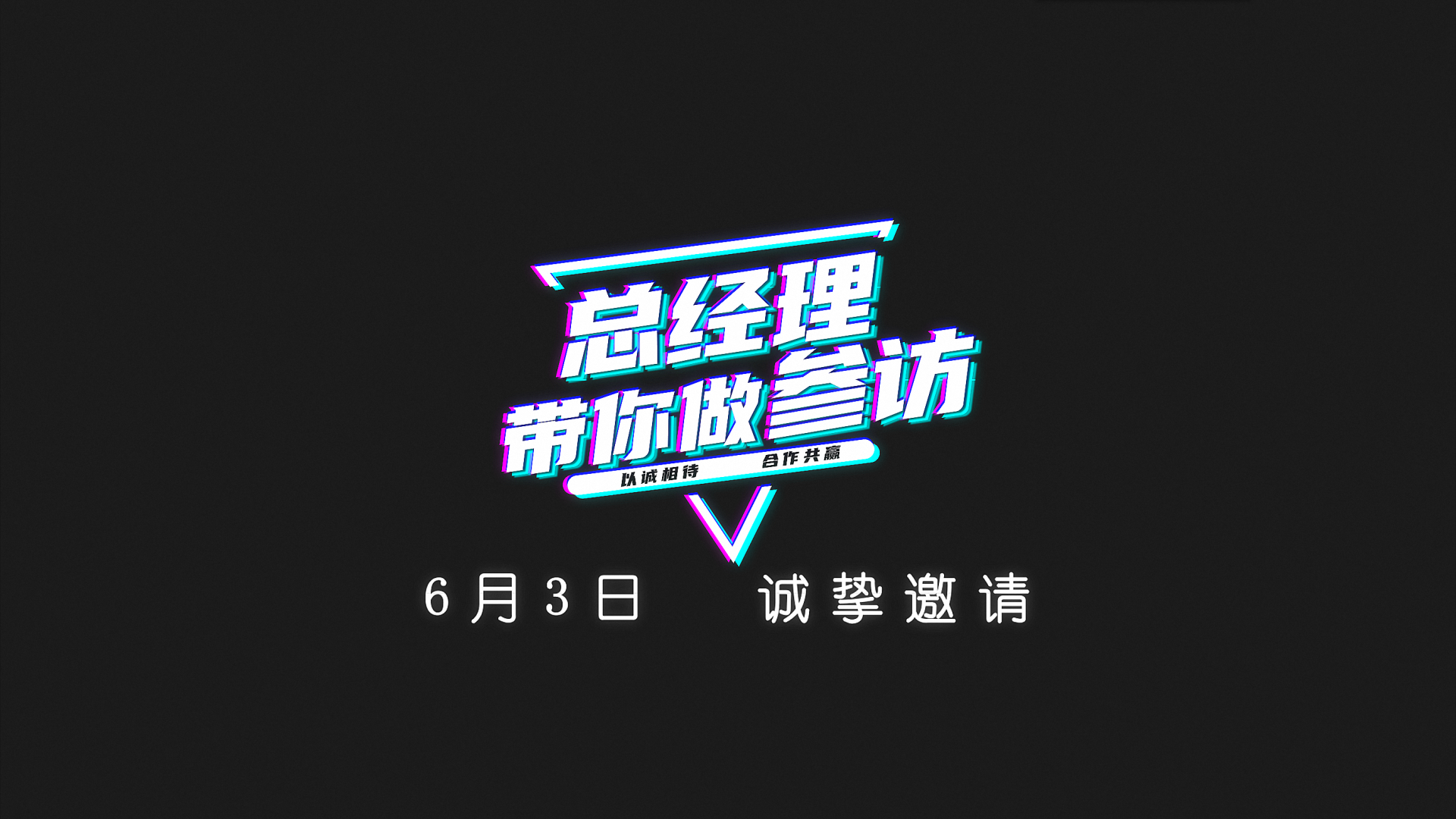 活動(dòng)預(yù)告 丨 川禾川調(diào)第二期活動(dòng)“總經(jīng)理帶你做參訪”6月3日即將開始