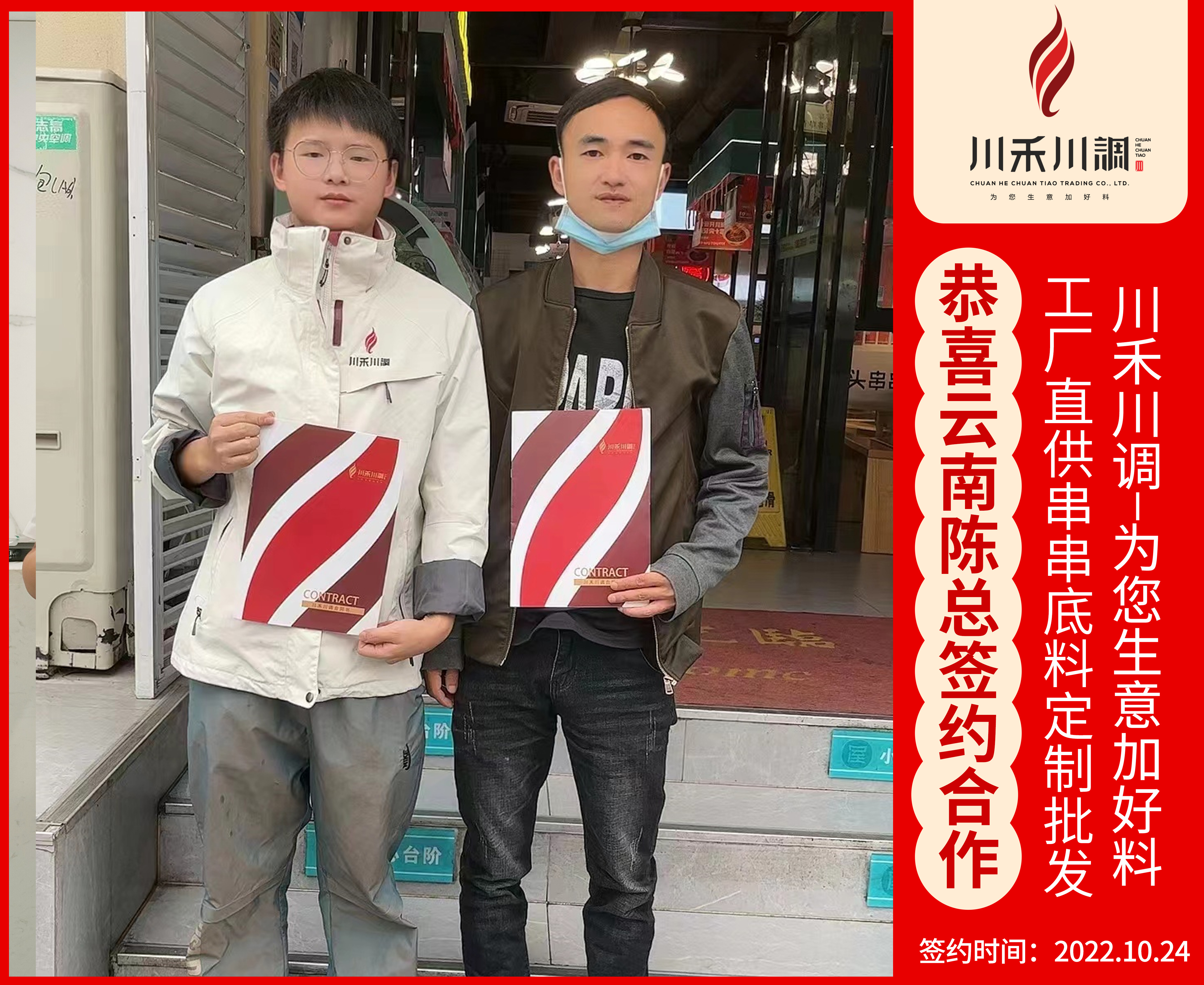 恭喜云南陳總簽約川禾川調串串底料批發合作